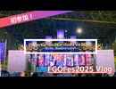 [Vlog] FGOフェスに初参戦なんだよい　１日目のチケットしか取れなかったんだよい