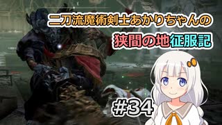 【ELDEN RING】二刀流魔術剣士あかりちゃんの狭間の地征服記 #34【VOICEROID実況】