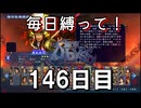【無双アビス】毎日縛って無双アビス～146日目～【実況動画】