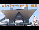 【Vlog】コミックマーケット106　1日目