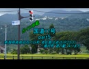 【ボイロ車載】国道17号part5