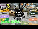 2025夏 Sizzle Seasonカタログレベル100を目指す！！【Splatoon3実況part1464】