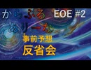 【MTGA】からふるありーな EOE -プレドラ  #2　事前予想反省会【VOICEVOX】