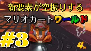 【マリオカートワールド】新要素が空回りするマリオカートワールド ＃3【実況プレイ動画】