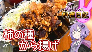 柿の種から揚げ・調理レベル１【VOICEROIDキッチン】
