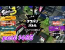 2025夏 Sizzle Seasonカタログレベル100を目指す！！【Splatoon3実況part1465】