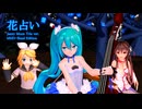 花占い ( Jazzy Moon Tria ver. ) ( MMD-Band Edition ) / 初音ミク kokone 鏡音リン