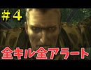 【MGS3縛りプレイ】全キル全アラート Part4