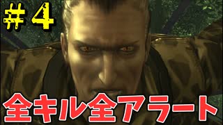 【MGS3縛りプレイ】全キル全アラート Part4