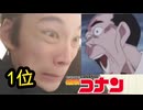 【名探偵コナン】2chの組織票入りまくってる人気投票【実写】