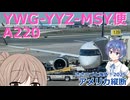 アメリカ縦断05：YWG-YYZ-MSY (ささつづと海外！2025)