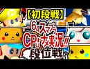【段位戦】64スマブラCPUトナメ実況 [2025/08/16]【第27回初段戦】