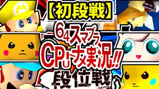 【段位戦】64スマブラCPUトナメ実況 [2025/08/16]【第27回初段戦】