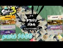 2025夏 Sizzle Seasonカタログレベル100を目指す！！【Splatoon3実況part1466】