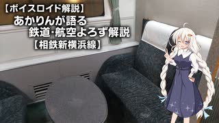 【ボイスロイド解説】あかりんが語る鉄道・航空よろず解説 その６
