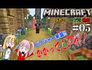 【 Minecraft 】弦巻さんマインクラフトに挑戦（仮）　#05　先輩村を襲撃される