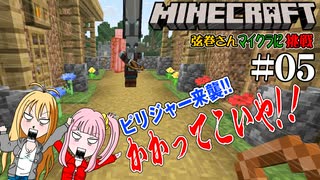 【 Minecraft 】弦巻さんマインクラフトに挑戦（仮）　#05　先輩村を襲撃される