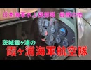 日本海軍水上機航空隊の鹿島海軍航空隊跡　With限定ツアー見学地
