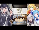 【VOICEROID劇場】喫茶店の店員さん。