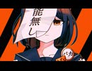 レッテルガール / 可不