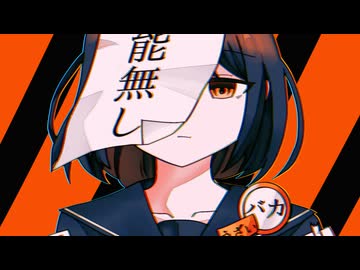 レッテルガール / 可不