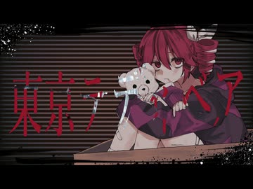 【重音テトSV】東京テディベア【SynthVカバー】