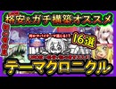 16選【オススメデッキ】UR0格安&ガチ構築！コレで誰でも勝てる無課金イベント初心者必見！【テーマクロニクル】解説実況【#遊戯王マスターデュエル】【#yugioh】