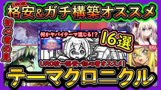 16選【オススメデッキ】UR0格安&ガチ構築！コレで誰でも勝てる無課金イベント初心者必見！【テーマクロニクル】解説実況【#遊戯王マスターデュエル】【#yugioh】