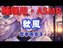 【睡眠用】  九州そら（ささやき）  '' 秋風 '' （ 宮本百合子 ）  【ASMR】