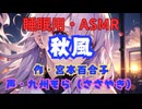【睡眠用】  九州そら（ささやき）  '' 秋風 '' （ 宮本百合子 ）  【ASMR】