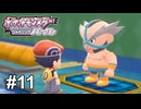 ドリームチーム...！？その響き気にいった【ポケモンBDSP シャイニングパール】# 11