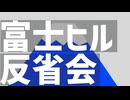 富士ヒル反省会2025