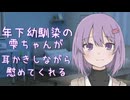 【ASMROID】年下幼馴染の雫ちゃんが耳かきしながら慰めてくれる