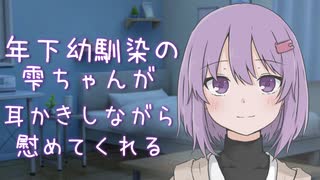 【ASMROID】年下幼馴染の雫ちゃんが耳かきしながら慰めてくれる