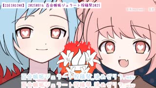 【COEIROINK】 20250816百合嫉妬ジェラート投稿祭2025