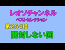 【姫はじめしゃちょー】レオソマン第254話・開封しない回(ベストセレクション)