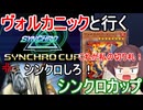 ＥＸ不在のヴォルカニックをシンクロカップに出場してみた結果…【遊戯王マスターデュエル】(VOICEROID実況)
