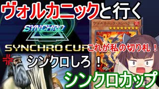 ＥＸ不在のヴォルカニックをシンクロカップに出場してみた結果…【遊戯王マスターデュエル】(VOICEROID実況)