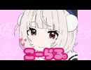 こーらる。/ かたきゅりこ feat 雨衣