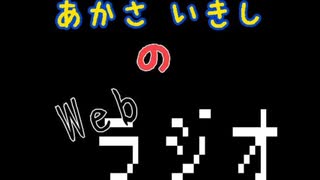 あかさいきしのwebラジオ～その249～