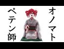 【重音テトSV】オノマトペテン師【SynthVカバー】