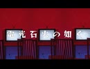 電光石火の如く/可不『ボカコレ2025夏』