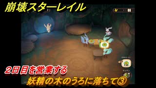 崩壊スターレイル　黄金の迷境食堂　妖精の木のうろに落ちて③　２日目を営業する　ver.3.5追加　＃４２　【スタレ】