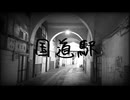 国道駅 / ゆずP feat.初音ミク
