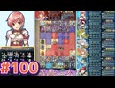 【FEH】エストライクな飛空城#100