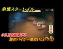崩壊スターレイル　黄金の迷境食堂　誰のパイが一番おいしい？①　３日目を営業する　ver.3.5追加　＃４５　【スタレ】