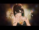 【歌ってみた】この夜に乾杯 -メガテラ・ゼロ coverd by 舞宵 【新人Vtuber】