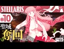 【stellaris】星に信仰を、我らに道を【#10】