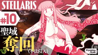 【stellaris】星に信仰を、我らに道を【#10】
