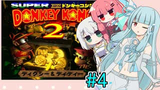 【SDK2】スーパードンキー葵ちゃん2#4【VOICEROID実況プレイ】